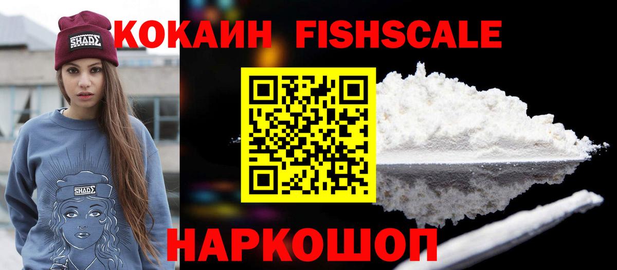 Кокаин FishScale Азнакаево